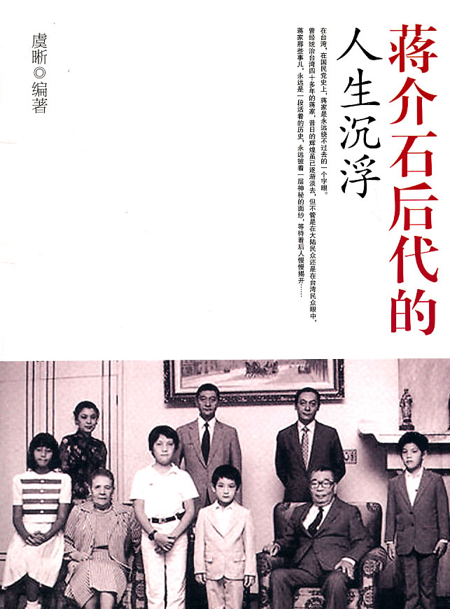 蒋介石后代的人生沉浮