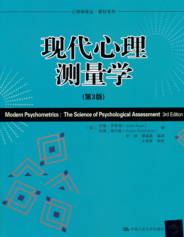 现代心理测量学(第3版)(心理学译丛·教材系列)