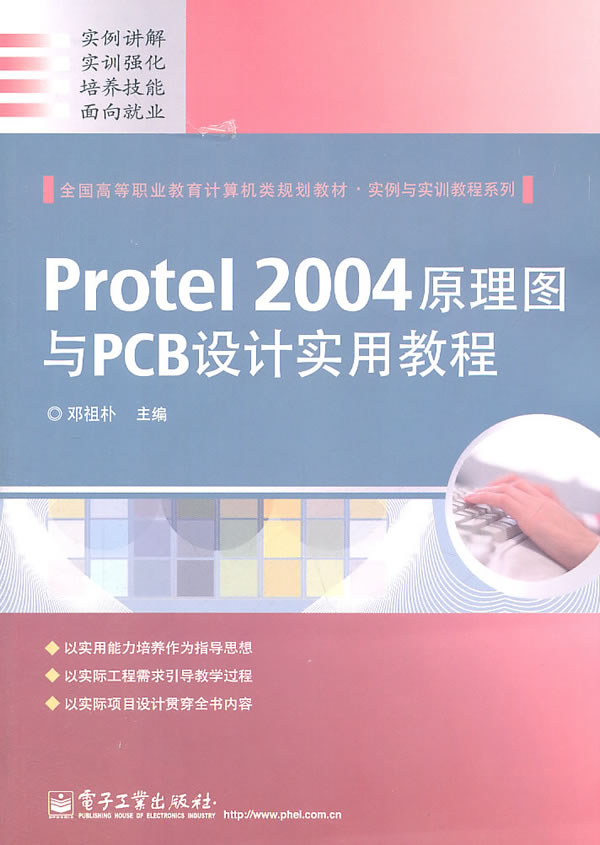 Protel 2004原理图与PCB设计实用教程