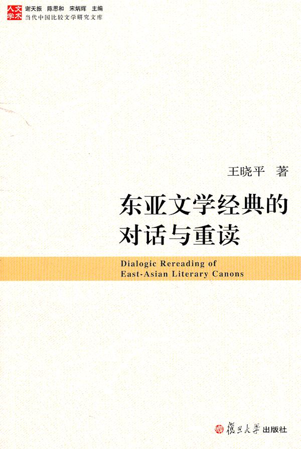 东亚文学经典的对话与重读-当代中国比较文学研究文库