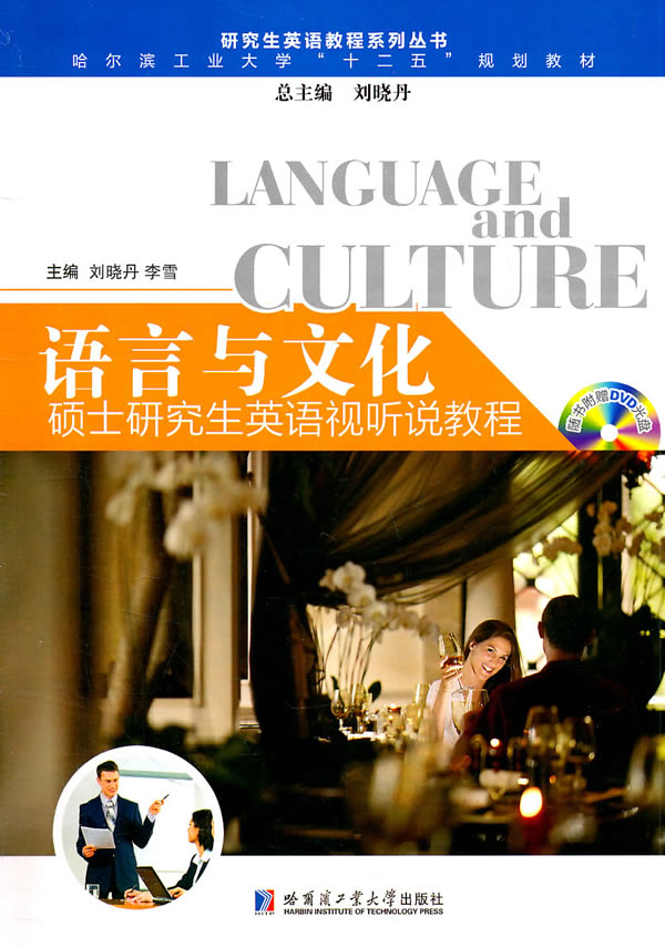 语言与文化-硕士研究生英语视听说教程-随书附赠DVD光盘