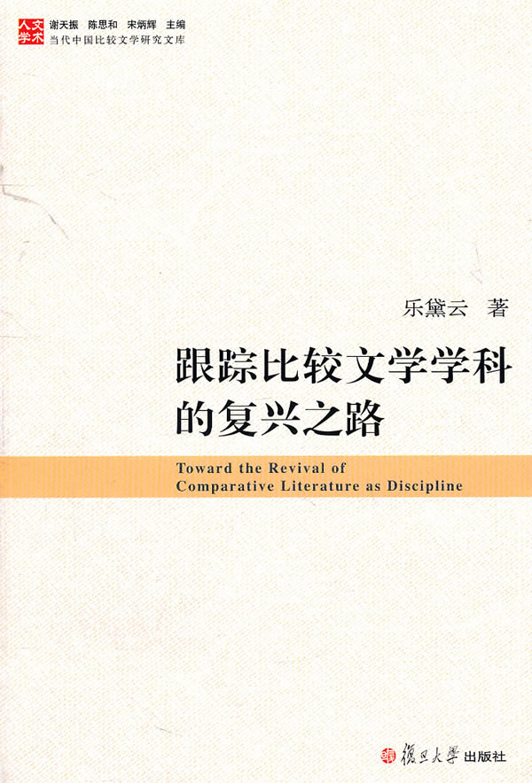 跟踪比较文学学科的复兴之路-当代中国比较文学研究文库