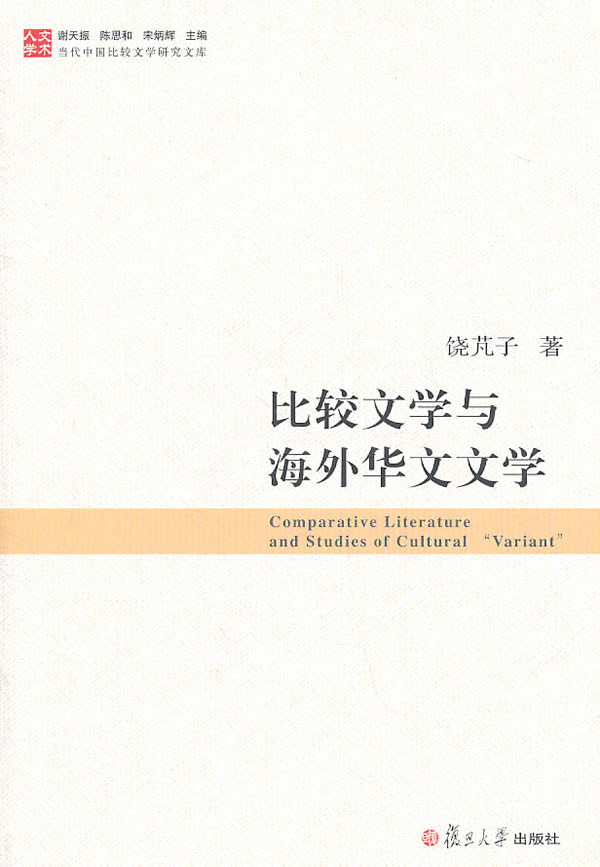 比较文学与海外华文文学-当代中国比较文学研究文库