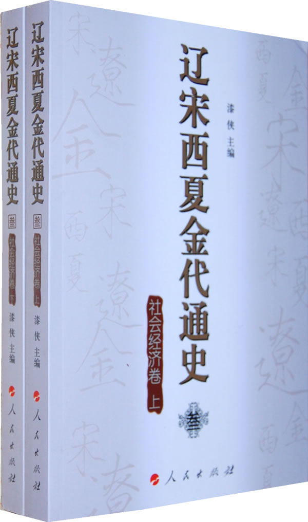 社会经济卷-辽宋西夏金代通史-叁-(全2册)