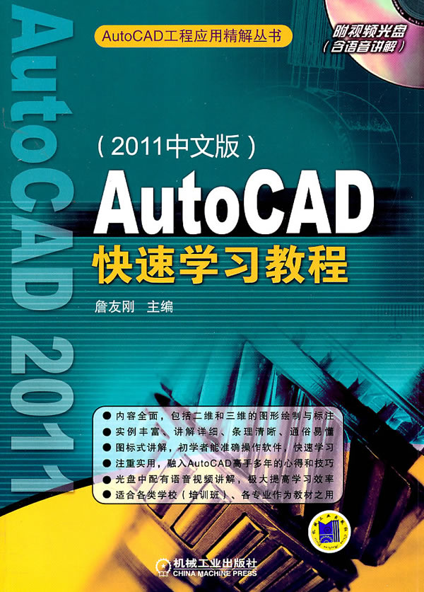 Auto CAD快速学习教程(2011中文版)
