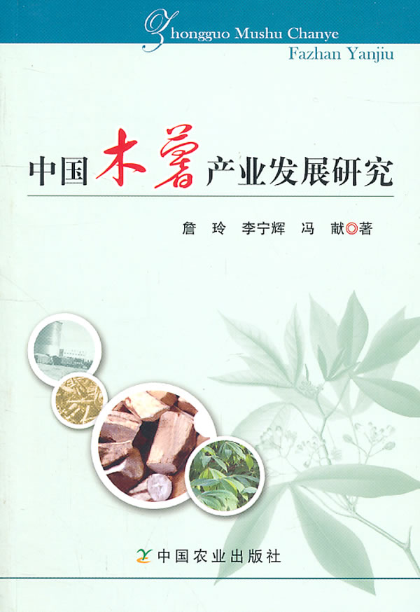 中国木薯产业发展研究