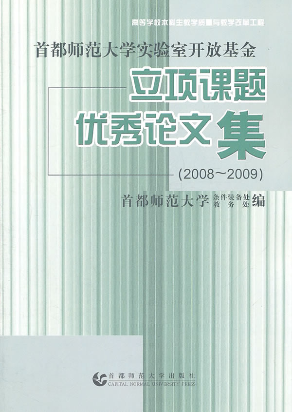 首都师范大学实验室开放基金立项课题优秀论文集:2008-2009