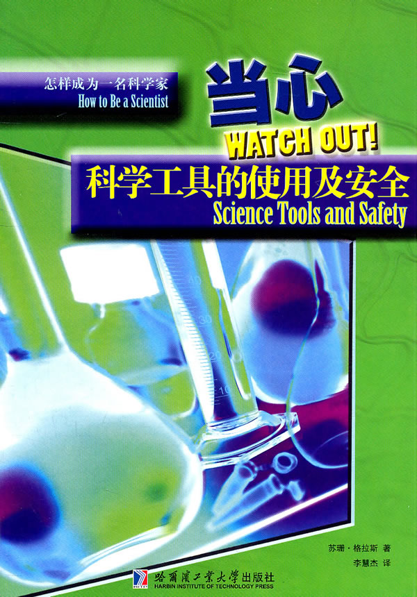 当心:科学工具的使用及安全:science tools and safety