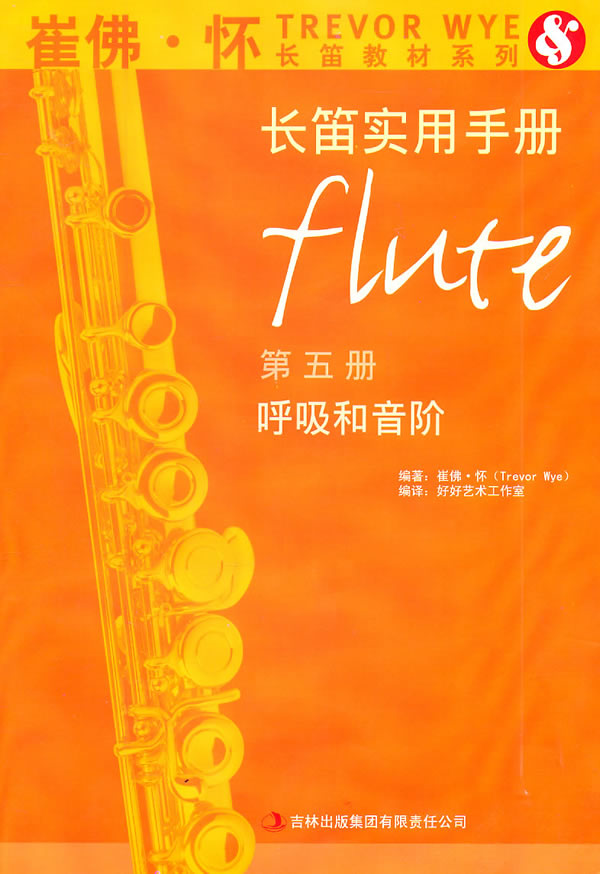 呼吸和音阶-长笛实用手册-第五册