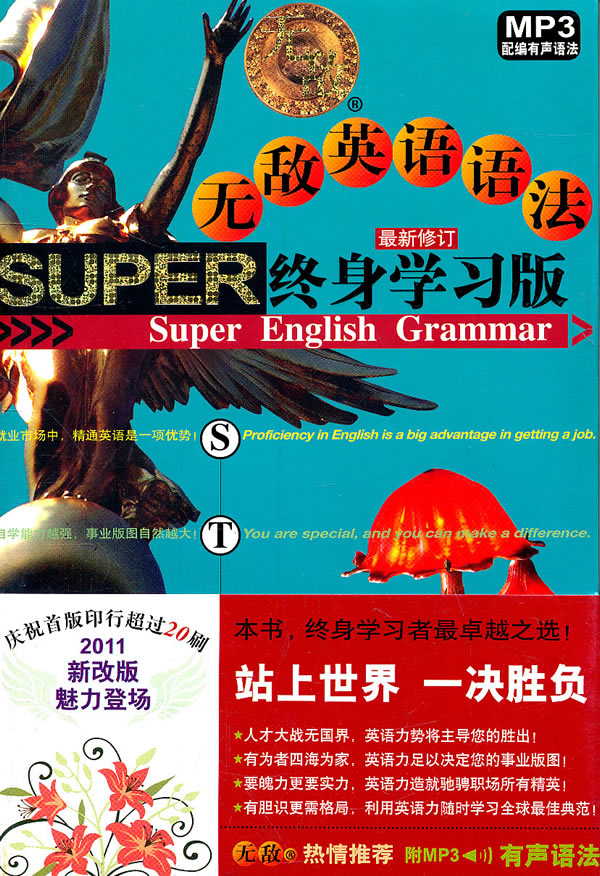 无敌英语语法-最新修订-终身学习版-MP3配编有声语法