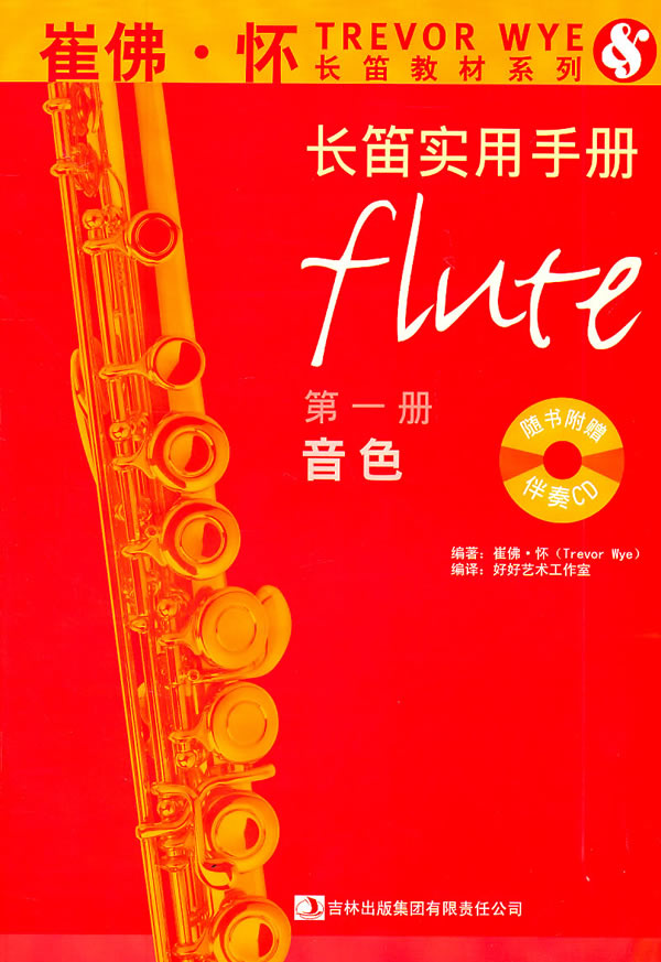 音色-长笛实用手册-第一册-随书附赠伴奏CD