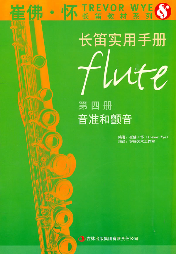 音准和颤音-长笛实用手册