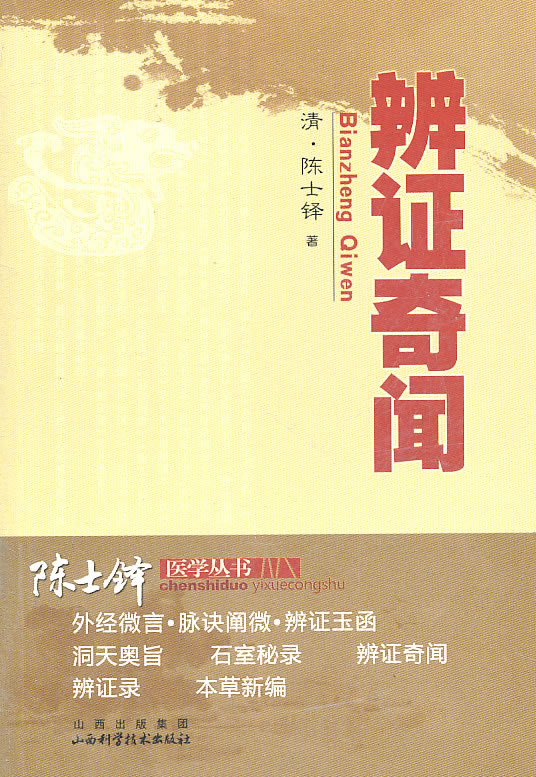辨证奇闻