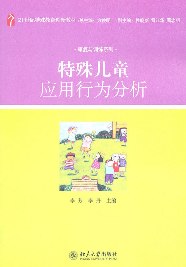 特殊儿童应用行为分析