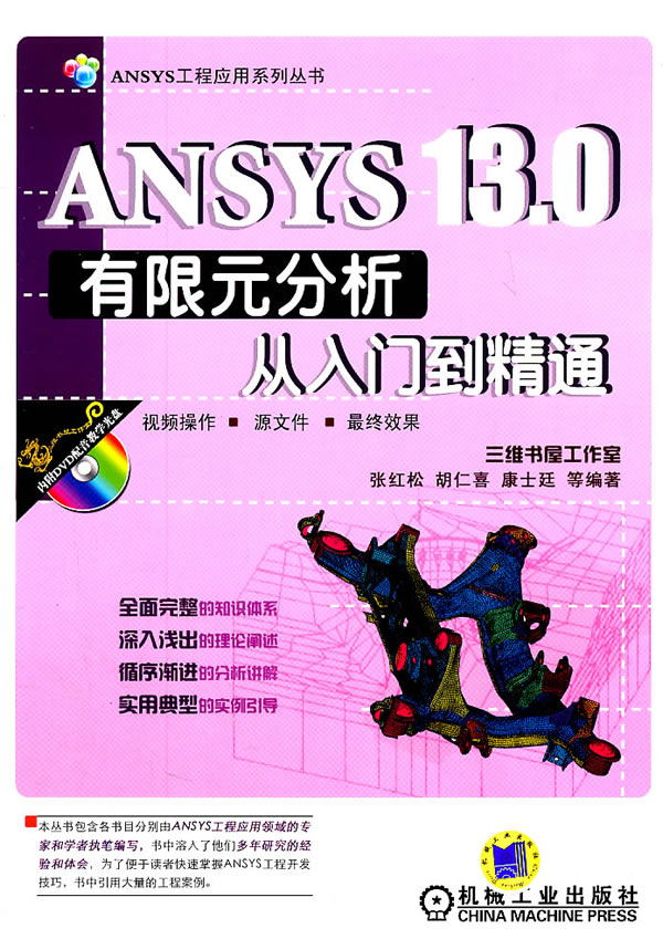 ANSYS 13.0有限元分析从入门到精通-(含1DVD)