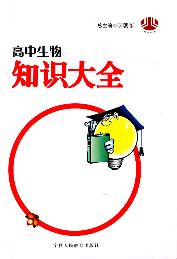 高中生物知识大全