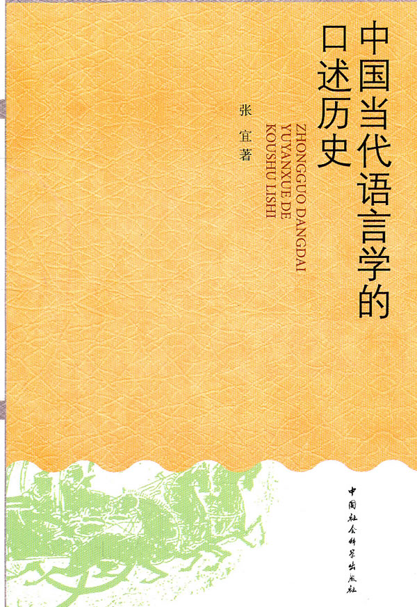 中国当代语言学的口述历史