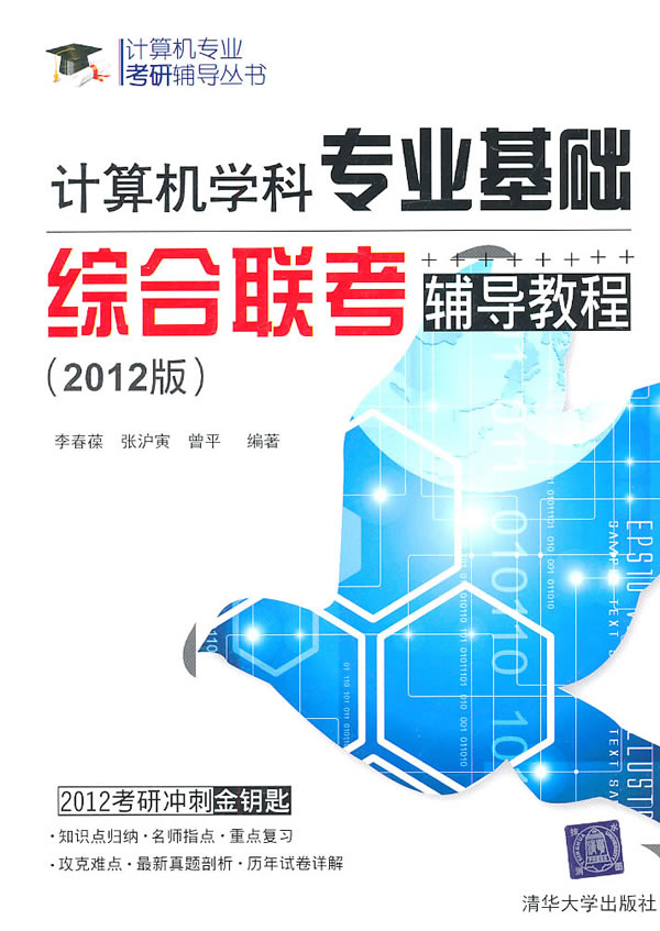 计算机学科专业基础综合联考辅导教程