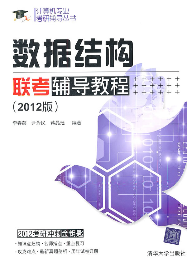 数据结构联考辅导教程