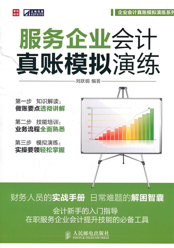 服务企业会计真账模拟演练