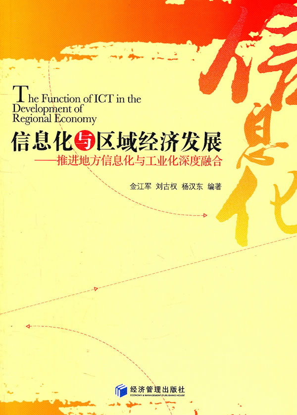 信息化与区域经济发展-推进地方信息化与工业深度融合