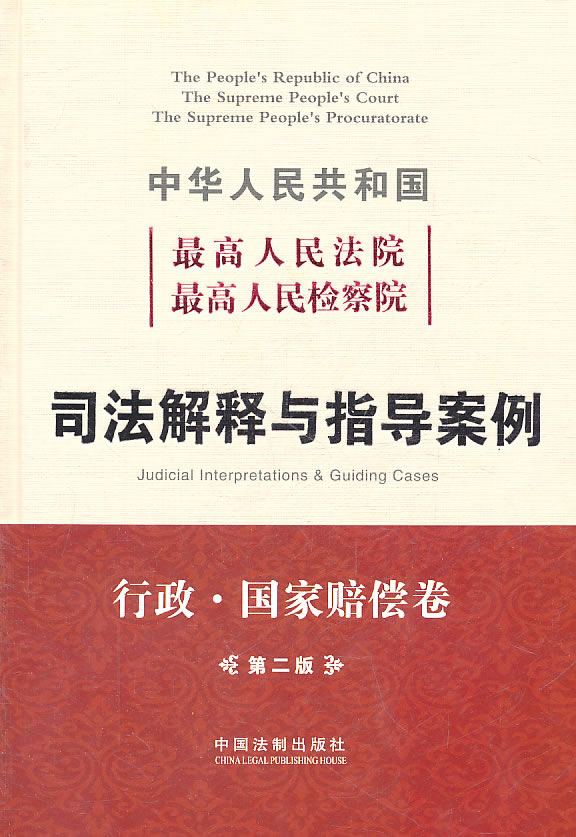 行政.国家赔偿卷-中华人民共和国最高人民法院最高人民检察院司法解释与指导案例-第二版