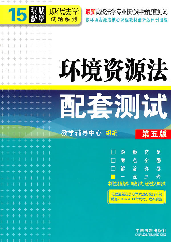 环境资源法配套测试-第五版