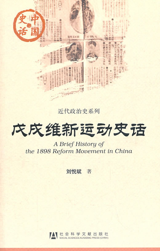 戊戌维新运动史话