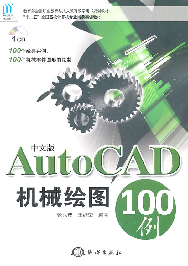 AutoCAD机械绘图100例-中文版-(含1CD)