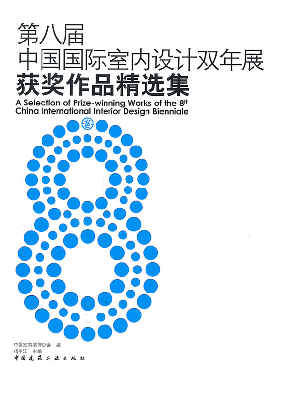第八届中国国际内设计双年展获奖作品精选集