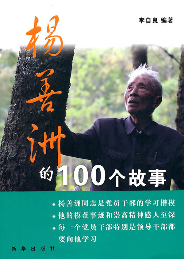 杨善洲的100个故事