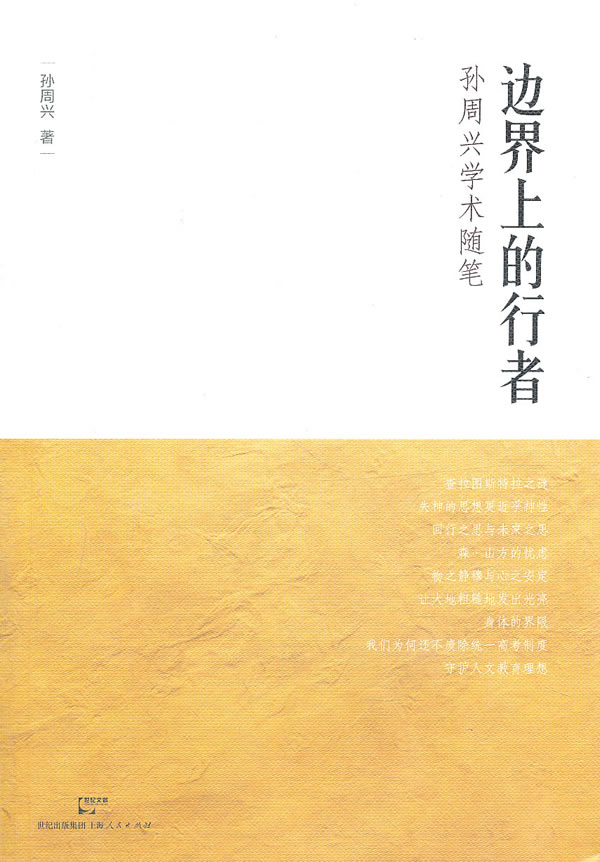 边界上的行者:孙周兴学术随笔