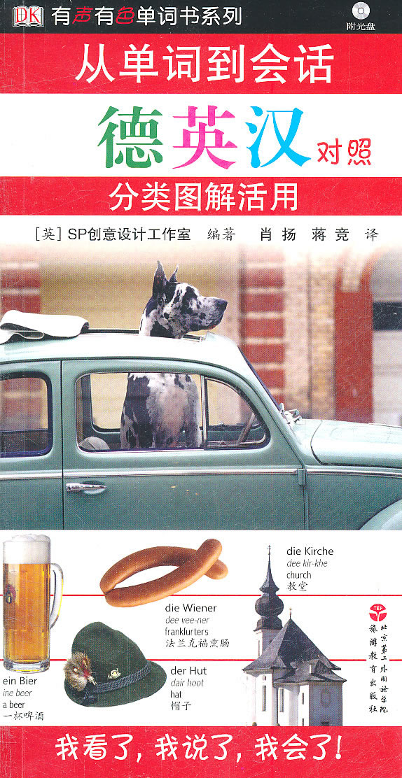 从单词到对话分类图解活用-德英汉对照-含光盘