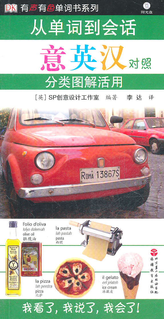 从单词到会话分类图解活用-意英汉对照-含光盘