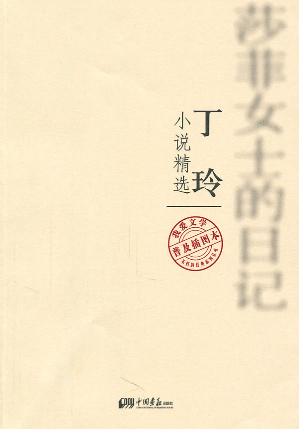莎菲女士的日记丁玲小说精选-普及插图本图片