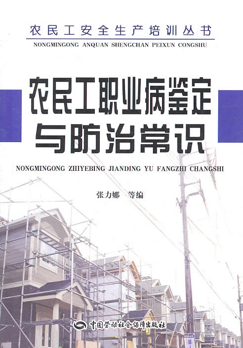 农民工职业病鉴定与防治常识