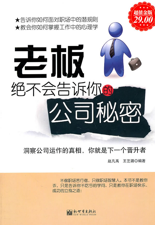 老板绝不会告诉你的公司秘密-超值金版
