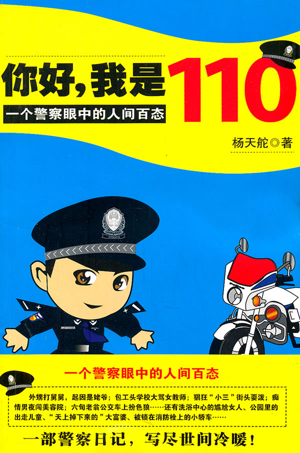 你好.我是110-一个警察眼中的人间百态