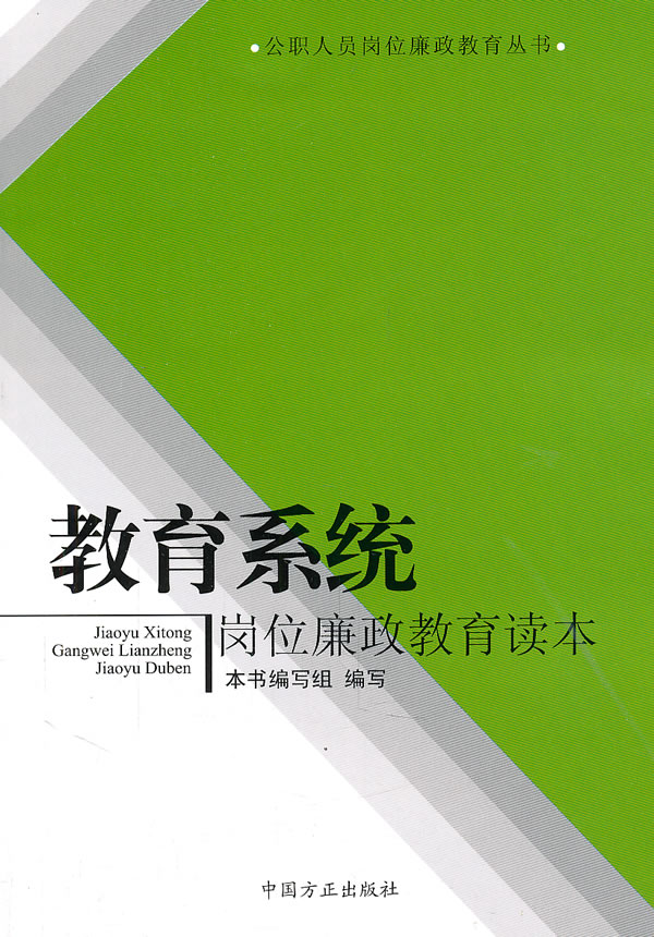 教育系统岗位廉政教育读本