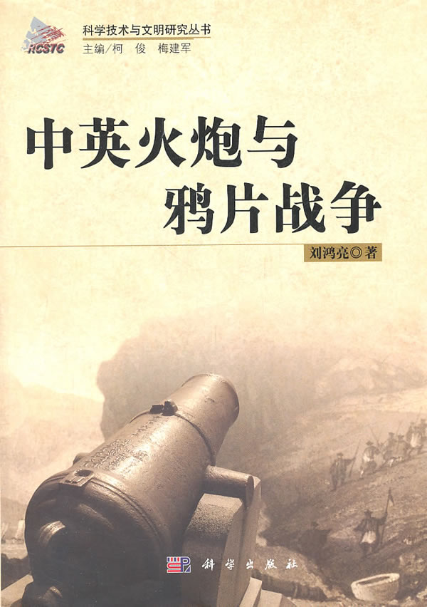 中英火炮与鸦片战争