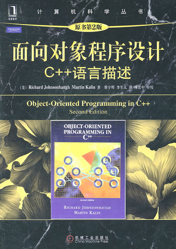面向对象程序设计C++语言描述-原书第2版