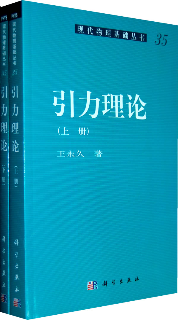 引力理论-35(上.下册)