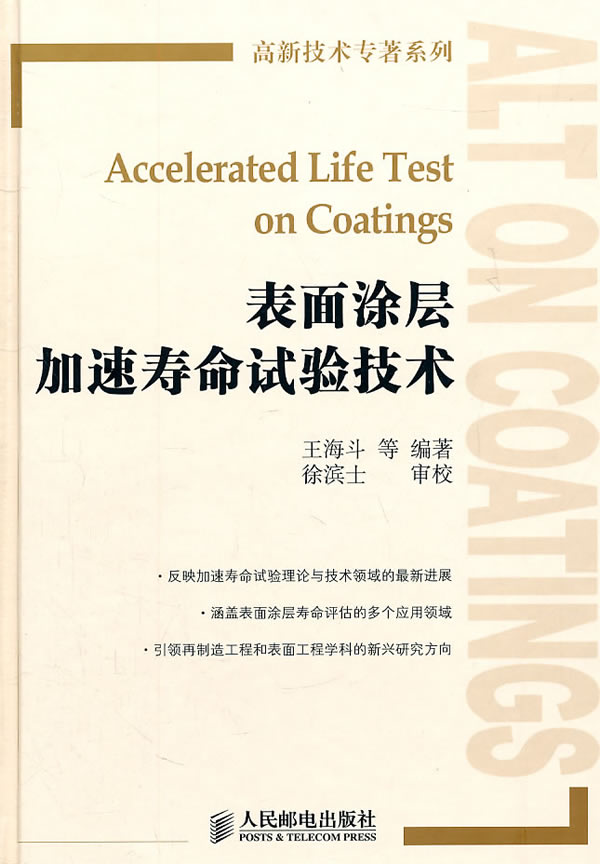 表面涂层加速寿命试验技术