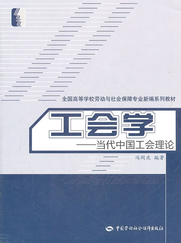 工会学-当代中国工会理论