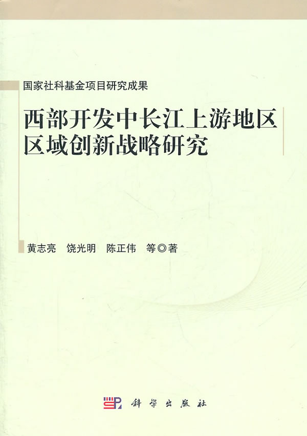 西部开发中长江上游地区区域创新战略研究