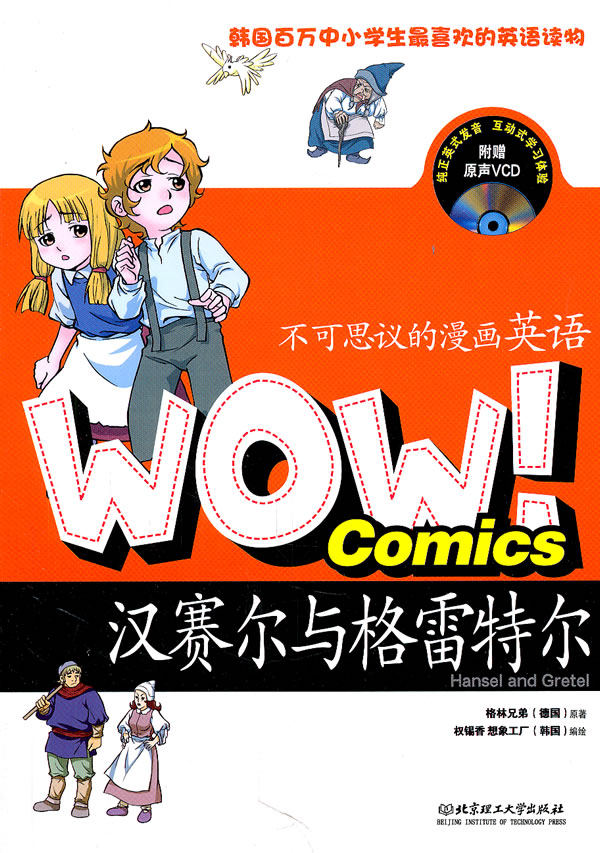 汉赛尔与格雷特尔-WOW!不可思议的漫画英语-附赠原声VCD