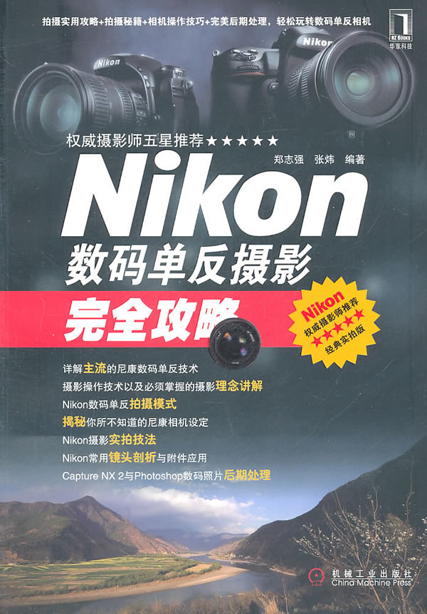 Nikon数码单反摄影完全攻略