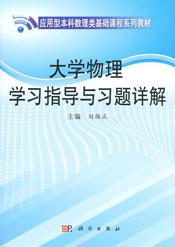 大学物理学习指导与习题详解