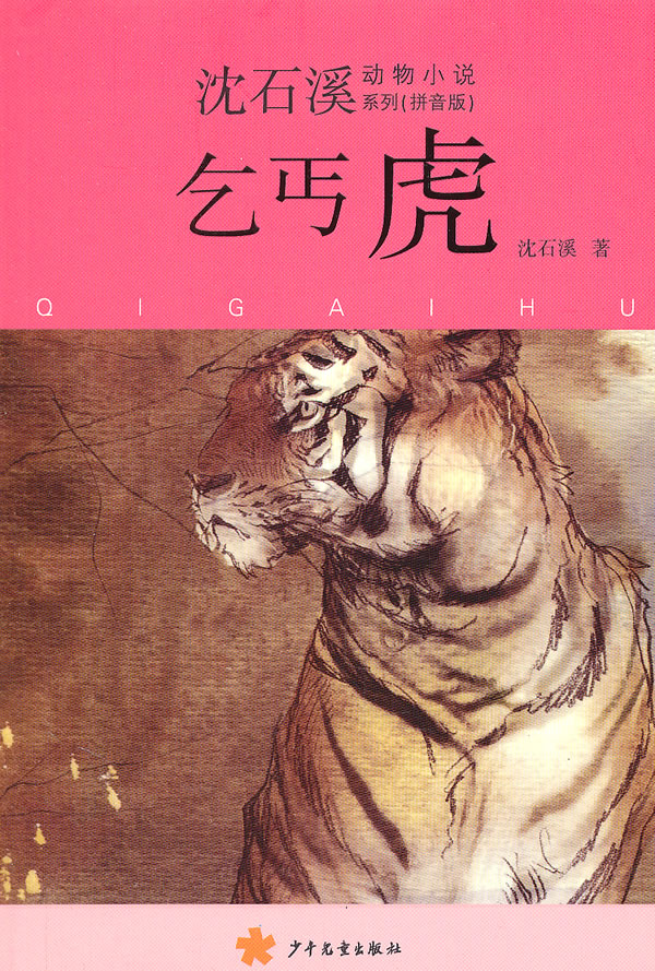 乞丐虎拼音版