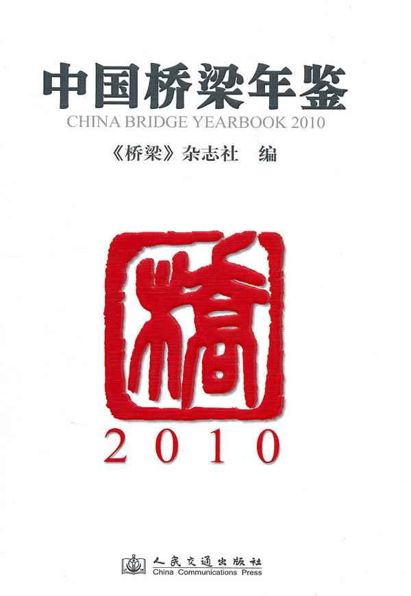 2010-中国桥梁年鉴